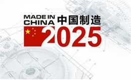 無(wú)塵凈化技術(shù)在中國(guó)制造2025發(fā)展時(shí)期的機(jī)遇淺談
