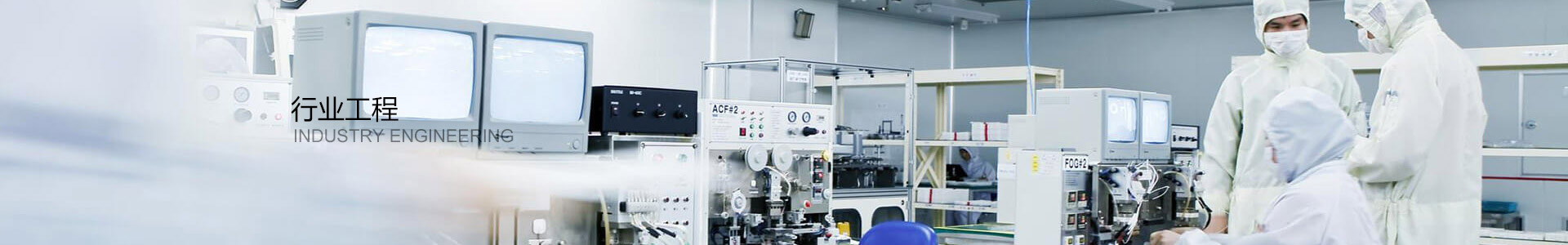 行業(yè)工程 